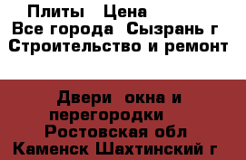Плиты › Цена ­ 5 000 - Все города, Сызрань г. Строительство и ремонт » Двери, окна и перегородки   . Ростовская обл.,Каменск-Шахтинский г.
